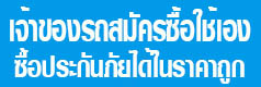 สมัครสมาชิกซื้อใช้รับส่วนลด