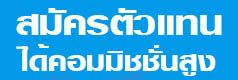 สมัครตัวแทน